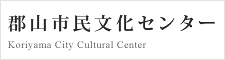 郡山市民文化センター